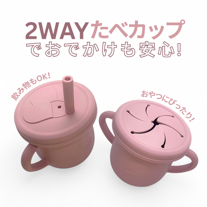 2WAYたべカップ